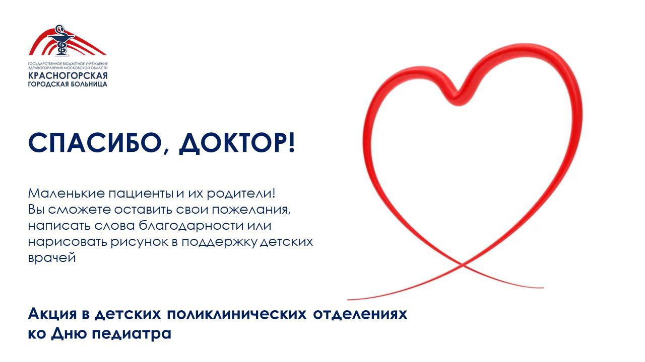 Вызвать врача красногорск. Московская областная детская больница Красногорск. День педиатра спасибо докторам.